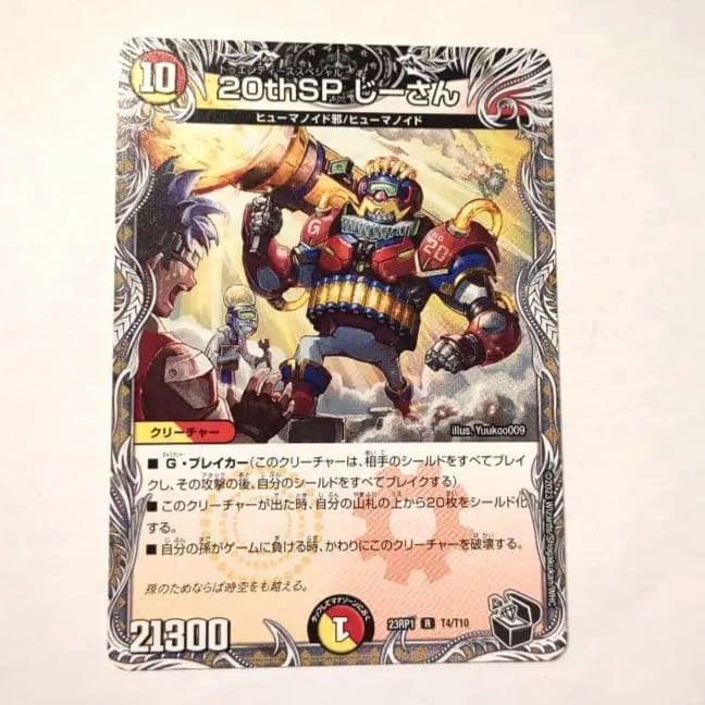 デュエルマスターズ 20thSP じーさん カード