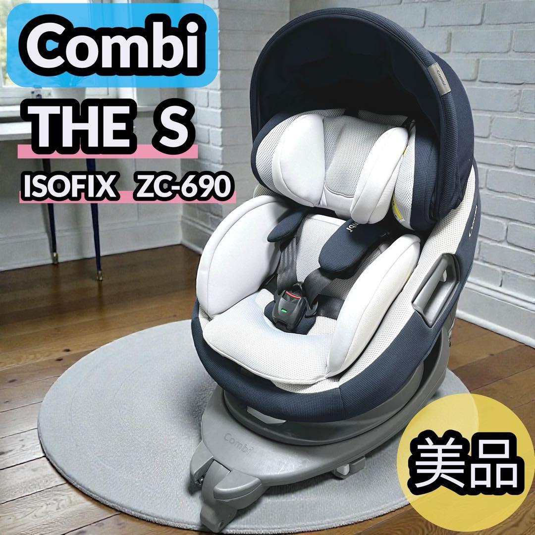 【セール中】Combi THE S ISOFIX ZC-690 チャイルドシート