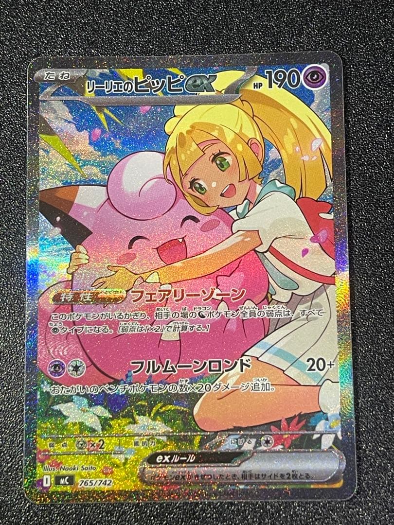 リーリエのピッピex SAR仕様 [MC 765/742](スタートデッキ100