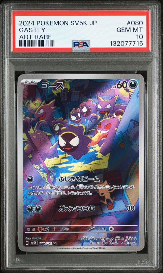 ゴース ゴースト AR PSA10 2連番 ポケカ ポケモンカード