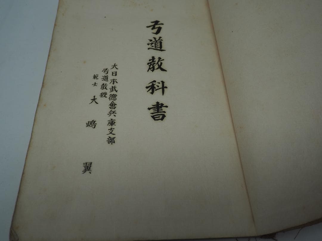 和本　弓道教科書　非売品　昭和4年　大嶋翼　大日本武徳会　弓道　弓術　射術　武道