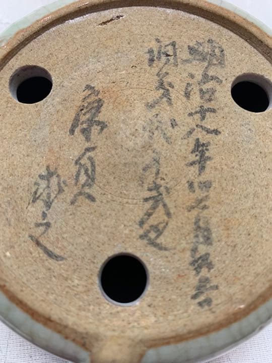 康頁求之　明治十八年　盆栽鉢　丸