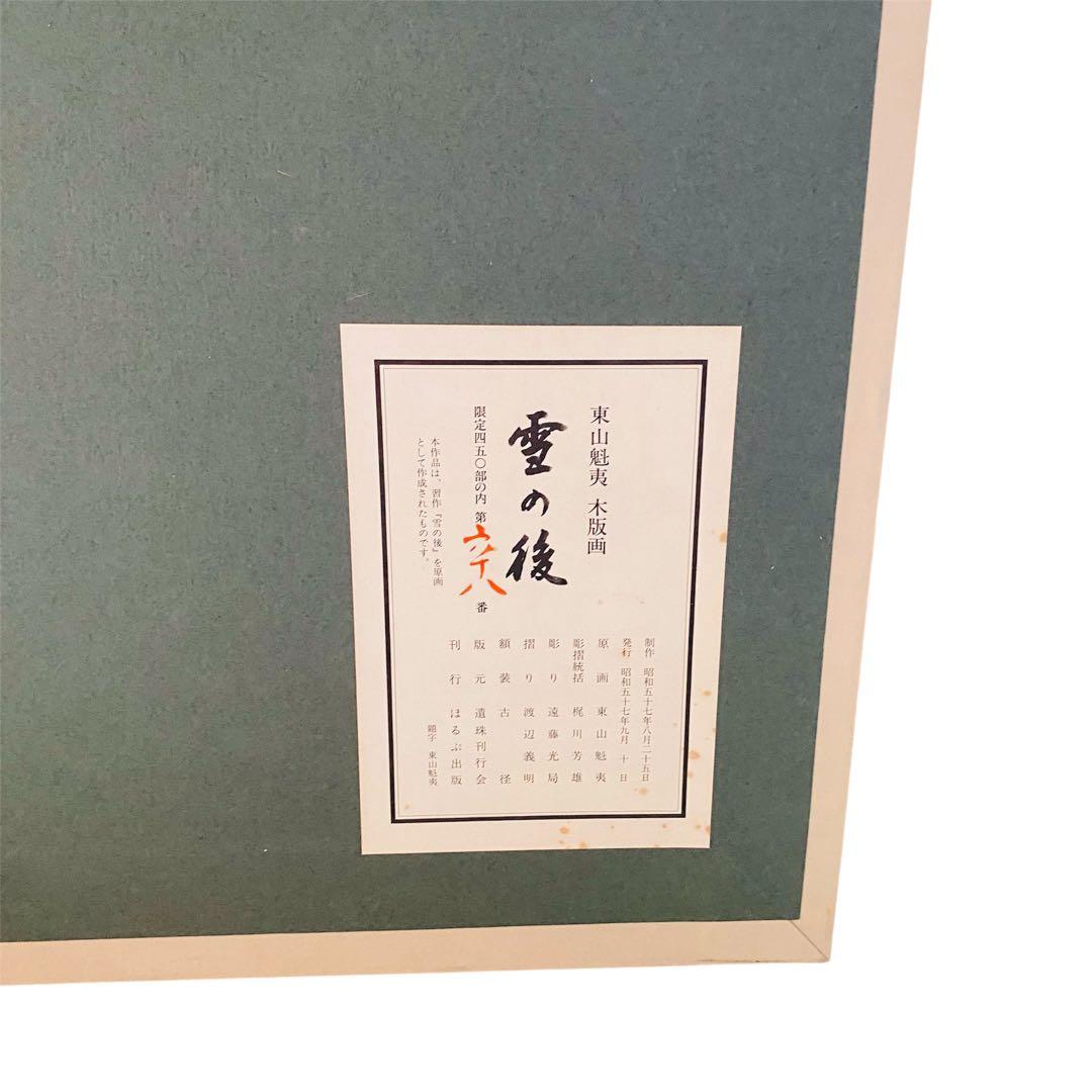 東山魁夷　雪の後　木版画　昭和57年　68/450 風景画　絵画