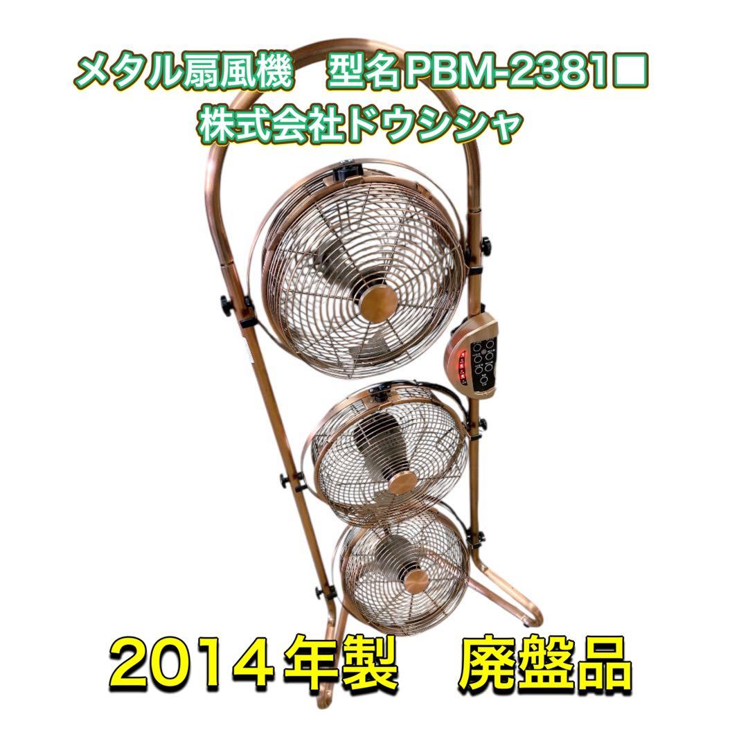 2014年製 メタル三連タワー扇風機　リモコン付き