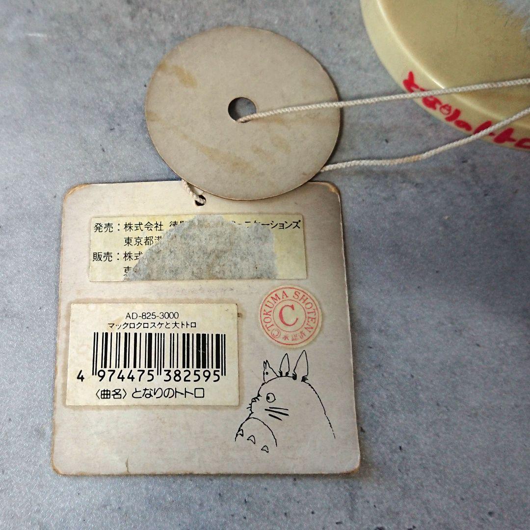 激レア 廃盤 トトロ ぬいぐるみ オルゴール