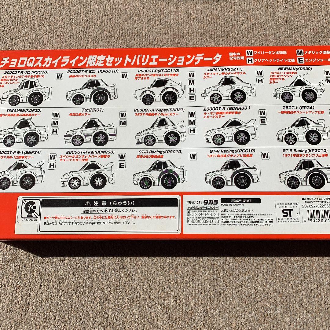 チョロQ　２０周年記念　スカイライン　History 限定セット　１５台
