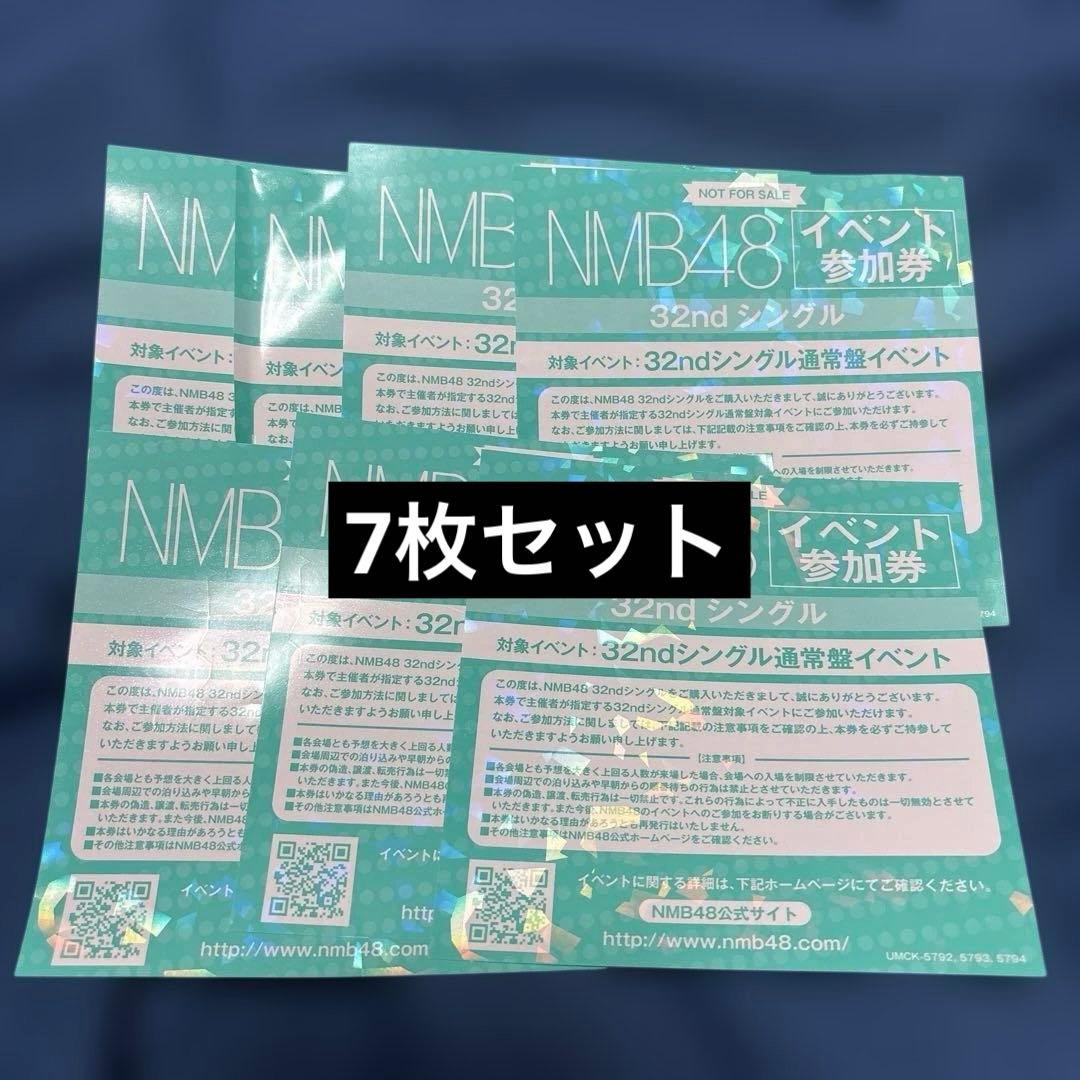NMB48 青春のデッドライン イベント参加券 7枚セット