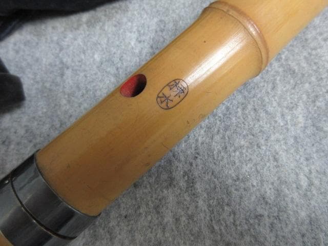 銀製継金具尺八銘有り袋付き [B27875]