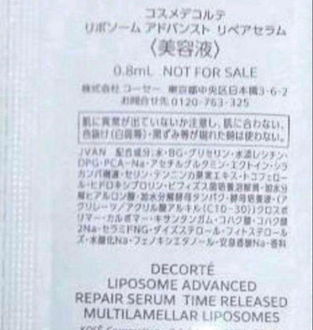 【匿名配送】コスメデコルテ　リポソーム　アドバンスト　リペアセラム