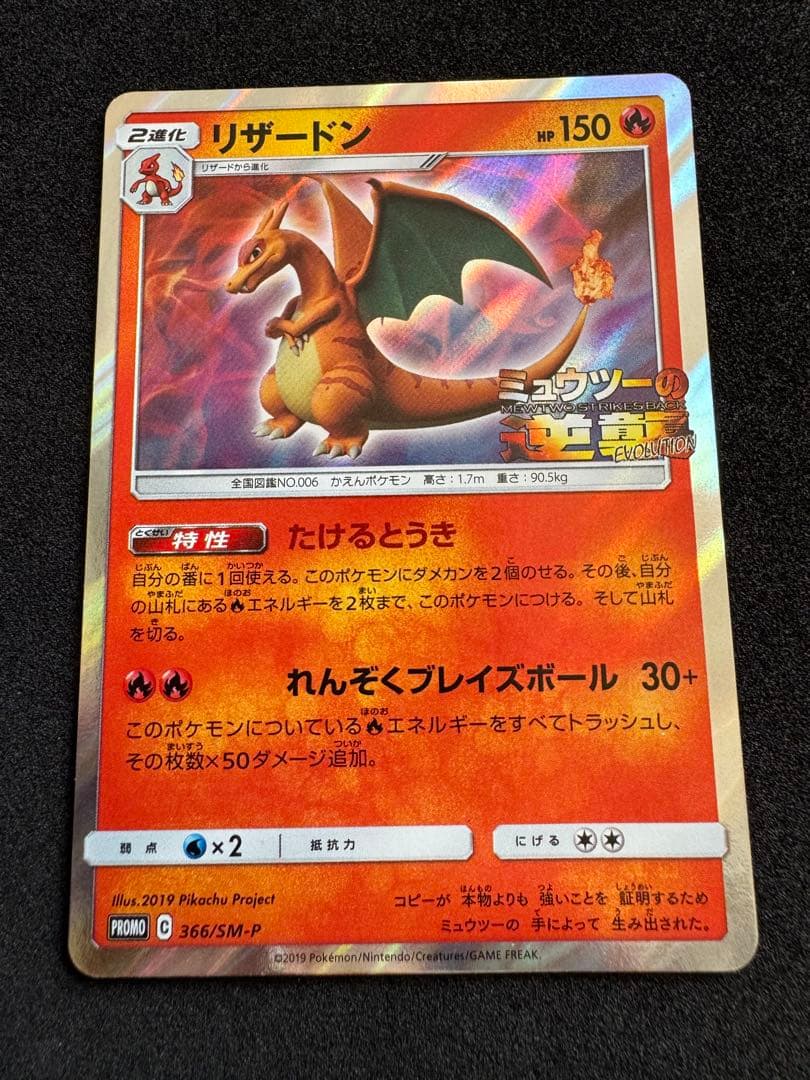 ポケモンカード リザードン プロモ ミュウツーの逆襲 365/SM-P