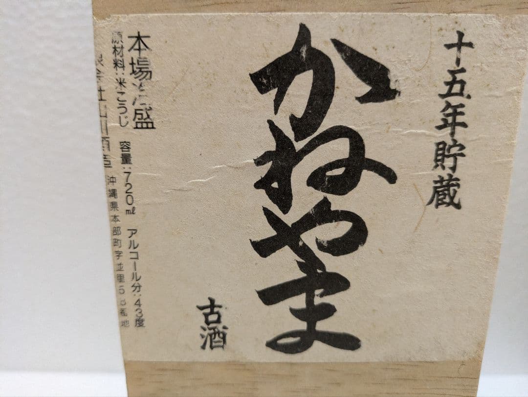 【秘蔵酒】本場泡盛 かねやま 15年古酒 43度