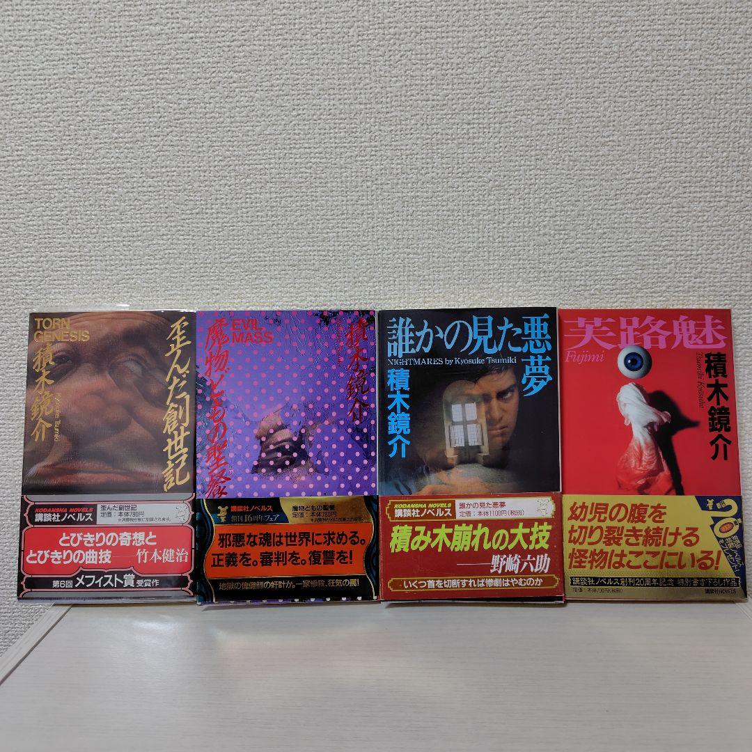 積木鏡介　ノベルス4冊セット