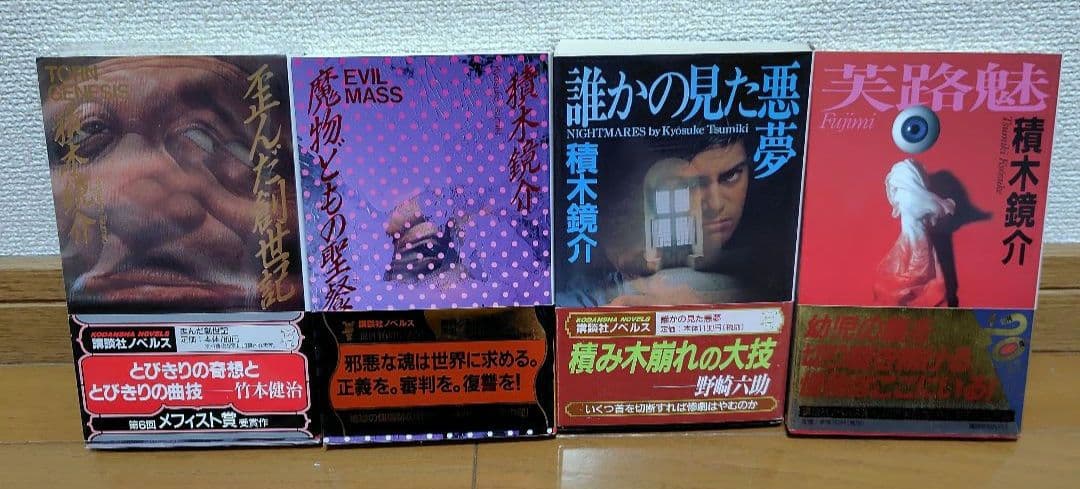 積木鏡介　ノベルス4冊セット