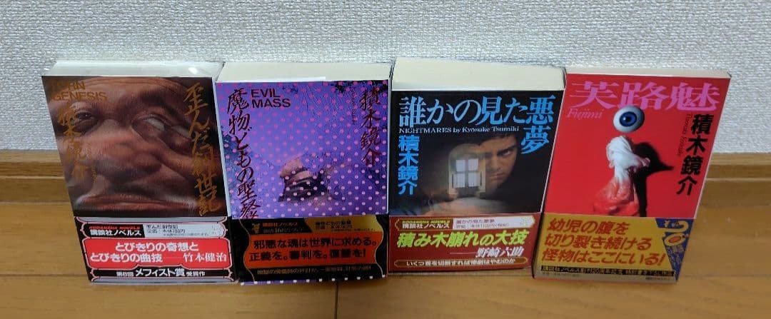 積木鏡介　ノベルス4冊セット