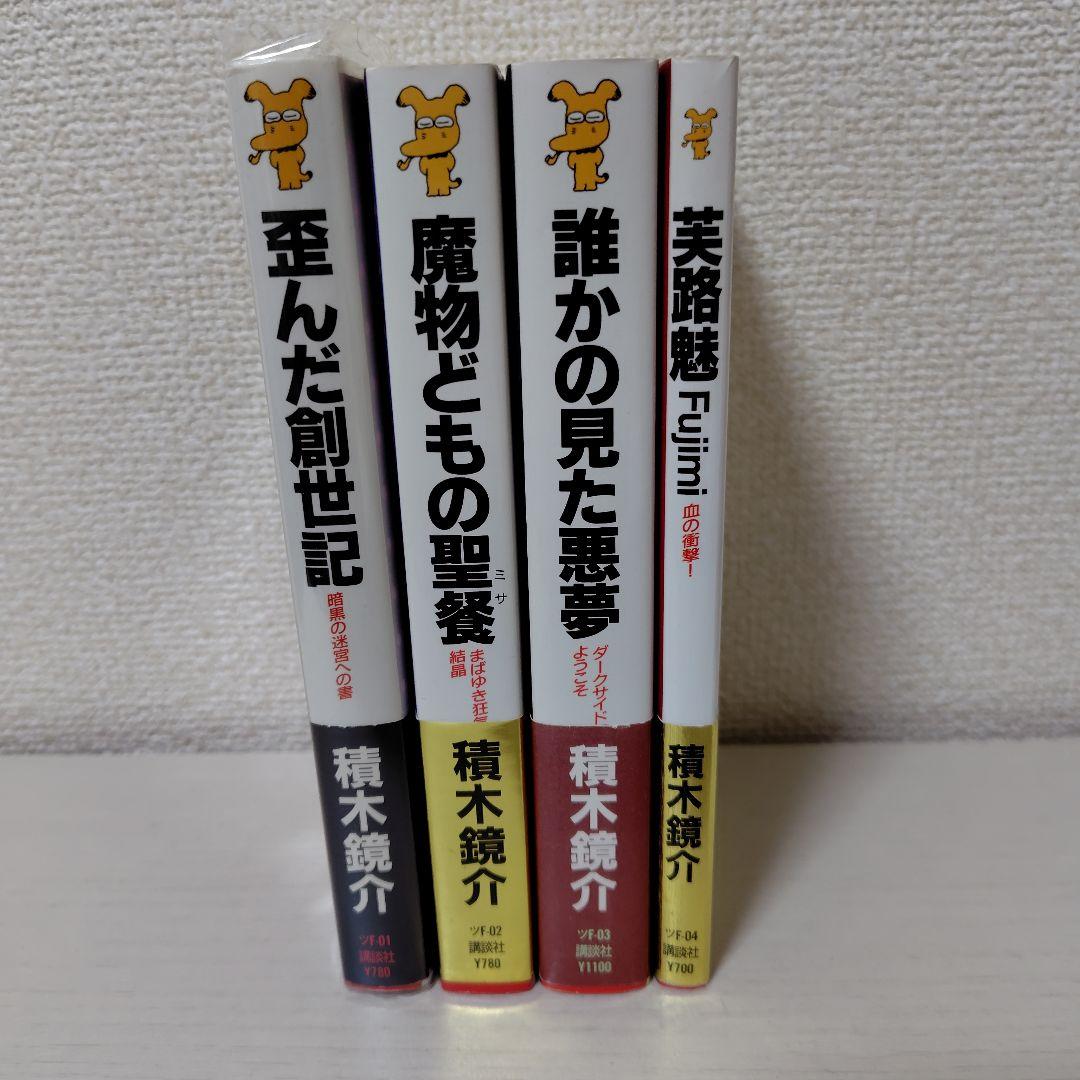 積木鏡介　ノベルス4冊セット