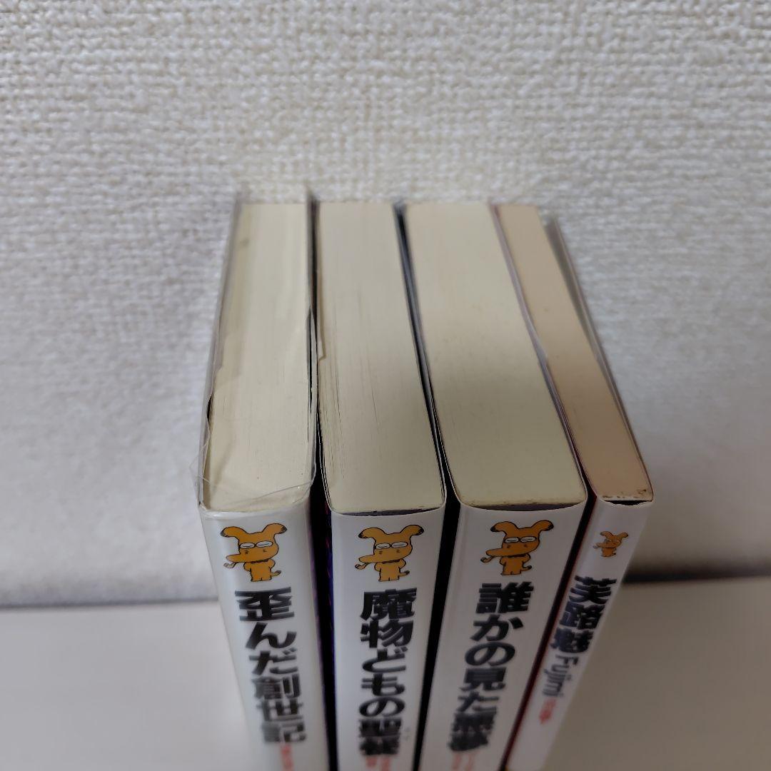 積木鏡介　ノベルス4冊セット