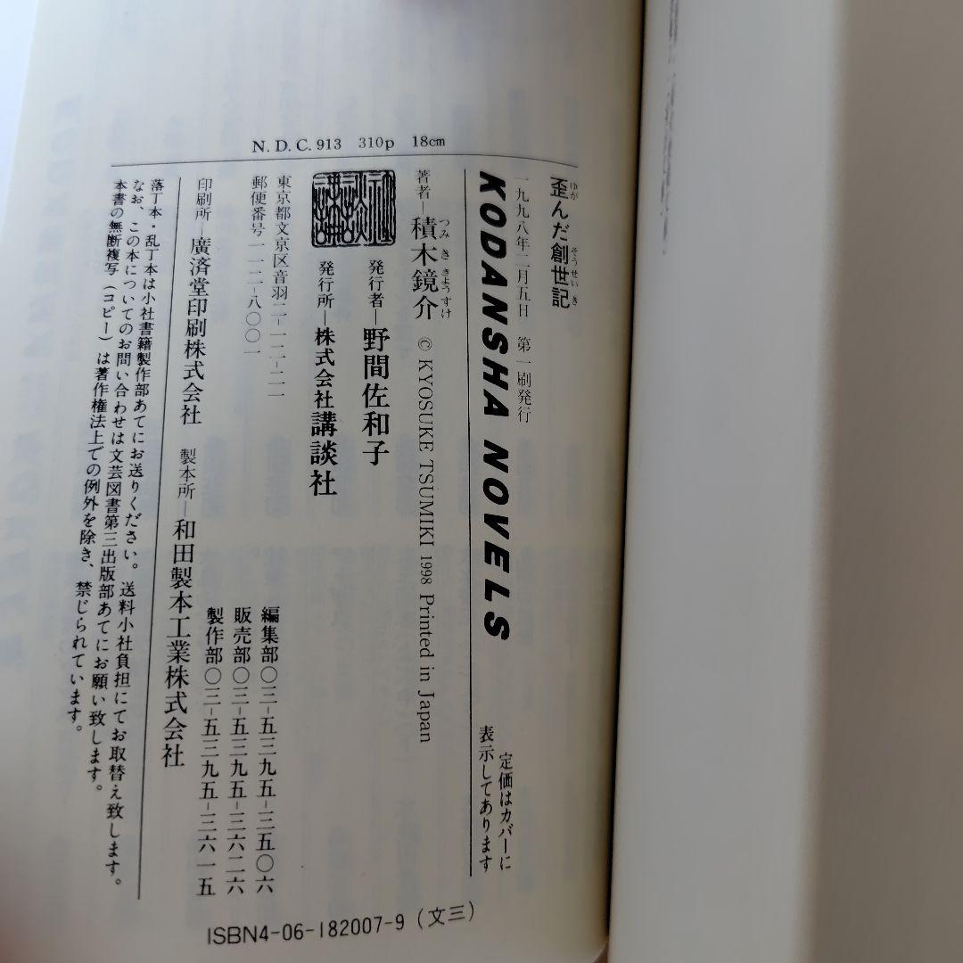 積木鏡介　ノベルス4冊セット