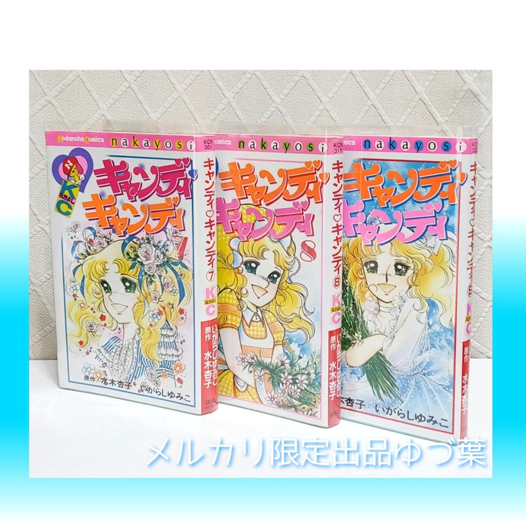 【絶版】キャンディ♡キャンディ 全巻セット全9巻 いがらしゆみこ 完結
