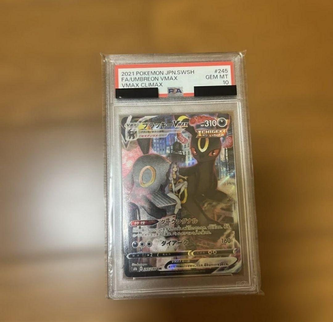 ブラッキーVMAX CSR[S8b 245/184] PSA 10