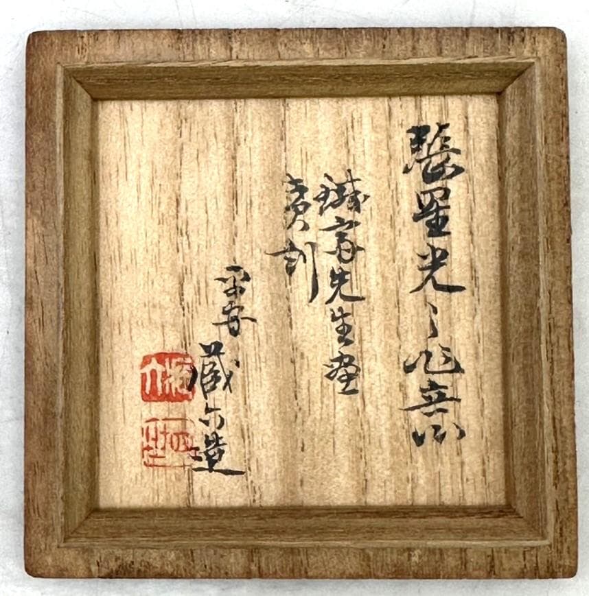 秦 蔵六 張星光之作意 純錫 四方式 茶壷 富岡鉄斎 画賛刻 在銘 共箱 鐵齋