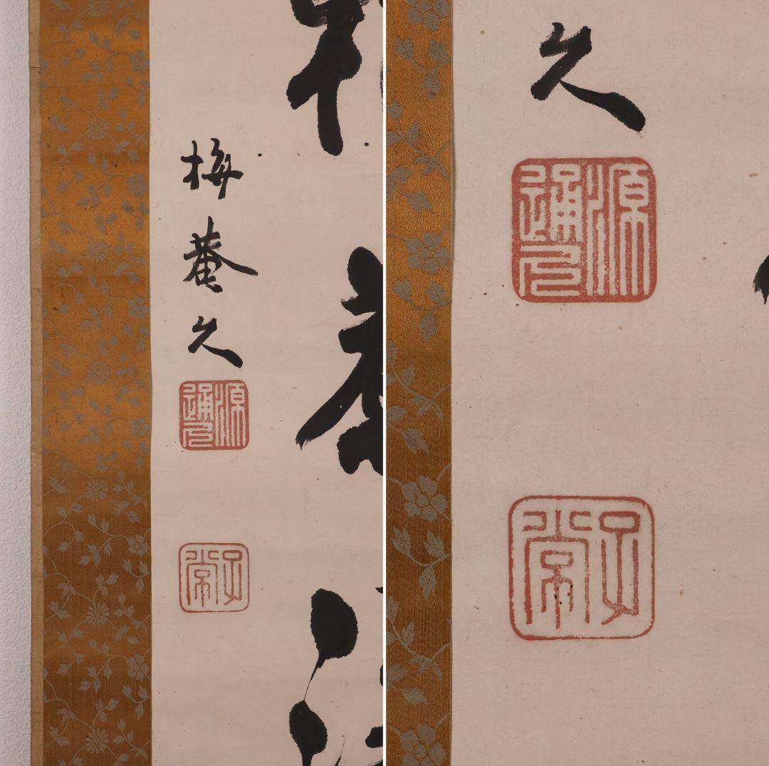 【模写】久我通久 号：梅庵 紙本 掛軸 二行書 MB137