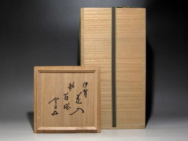 古伊賀花入「苔塔」裏千家鵬雲斎花押・本阿弥常政鑑定書付き☆ｚ898