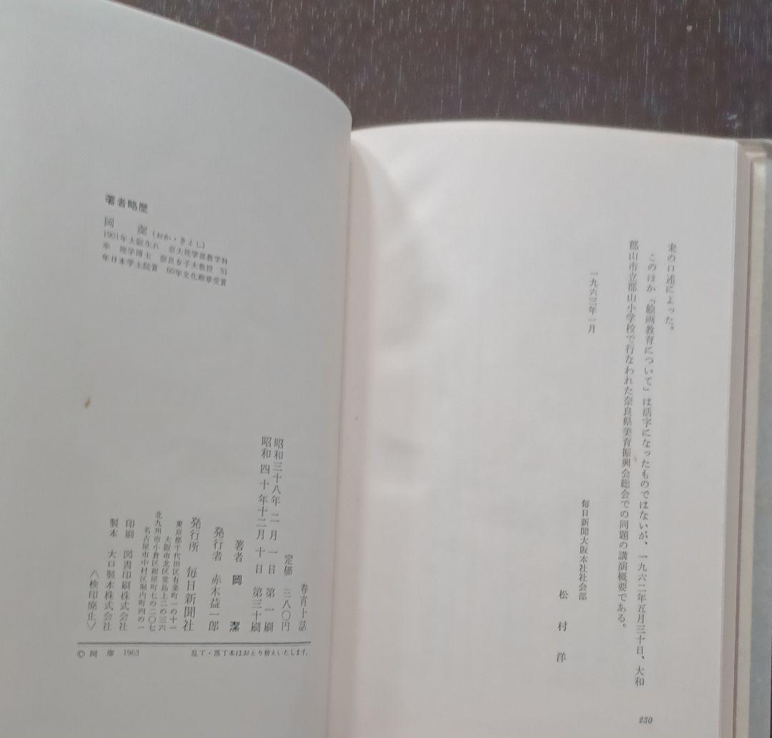 tj様【未読・サイン本】岡潔『春宵十話』　扉に「自らの使命」を直筆した貴重な一冊