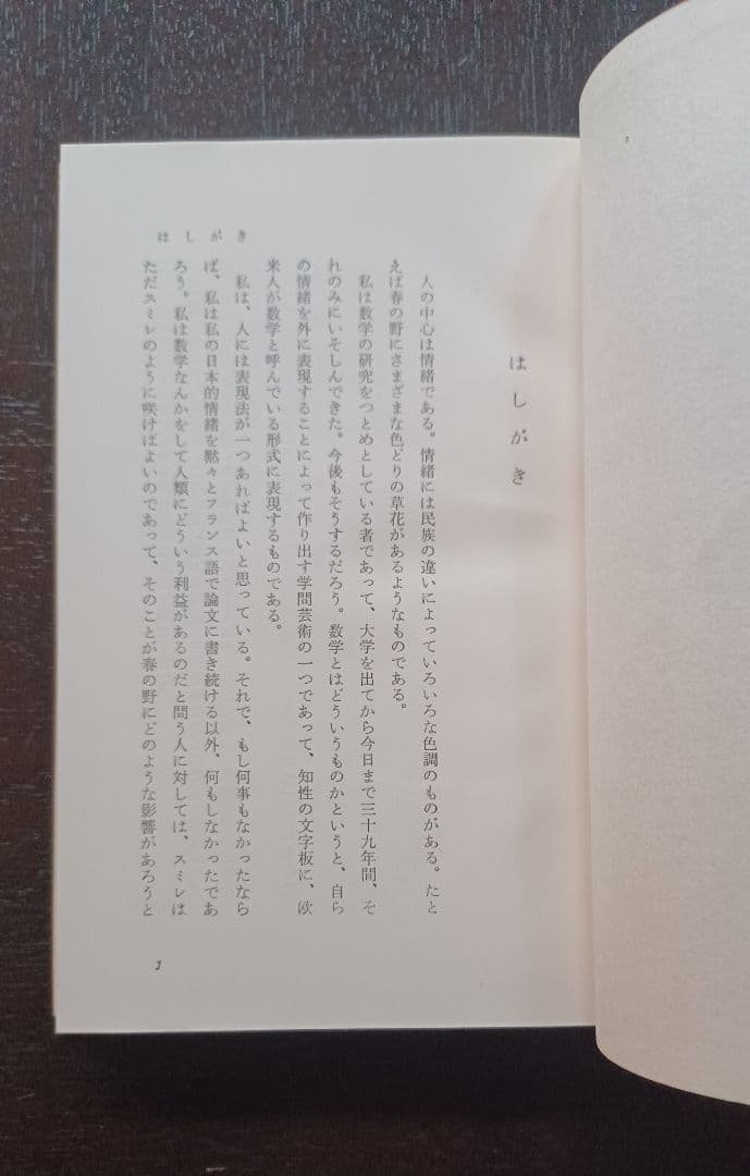 tj様【未読・サイン本】岡潔『春宵十話』　扉に「自らの使命」を直筆した貴重な一冊