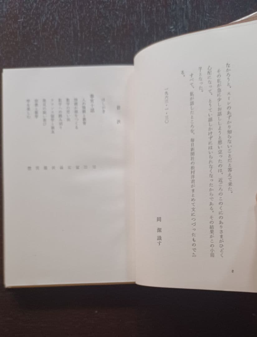 tj様【未読・サイン本】岡潔『春宵十話』　扉に「自らの使命」を直筆した貴重な一冊