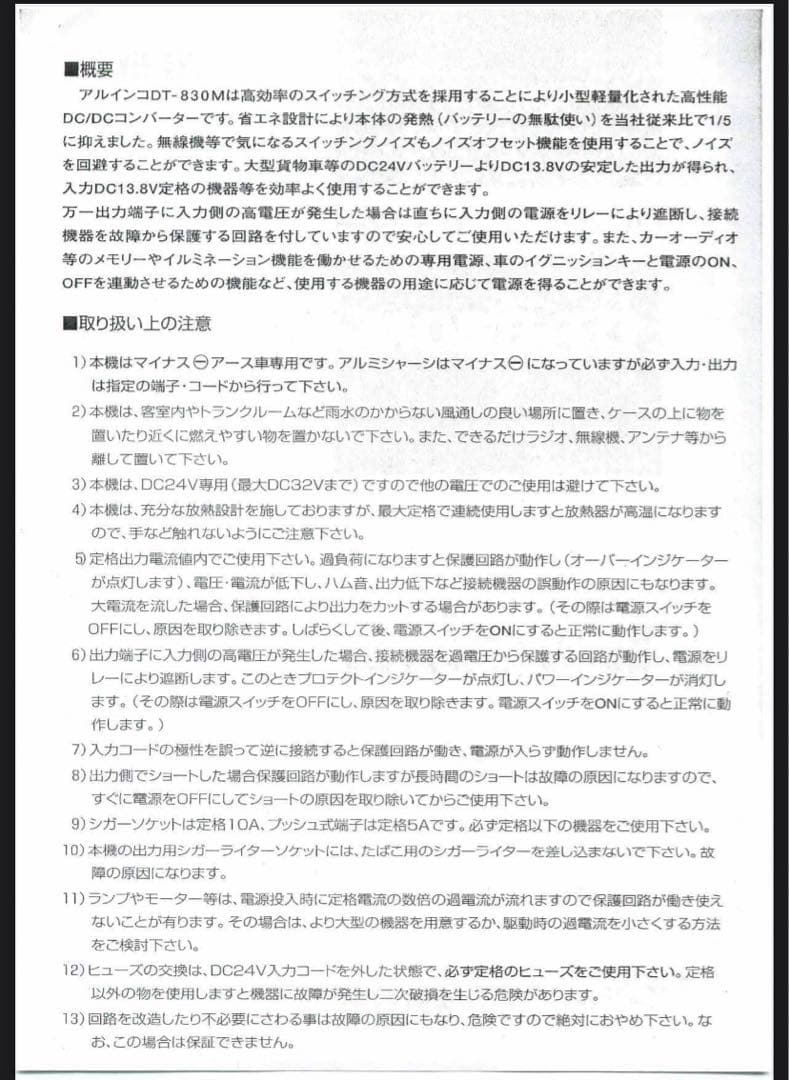 ALINCO DT-830M DC-DCコンバーター　　　24V-13.8V