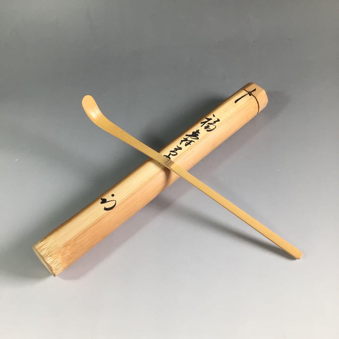 Ｒ５４６　茶杓　『久田宗也　尋牛斎』『銘　福寿草』『南天の木茶杓』　共箱　茶道具