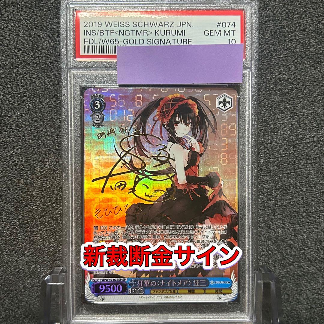 ヴァイスシュヴァルツ/ PSA10 狂華の〈ナイトメア〉狂三 SP 新裁断 金