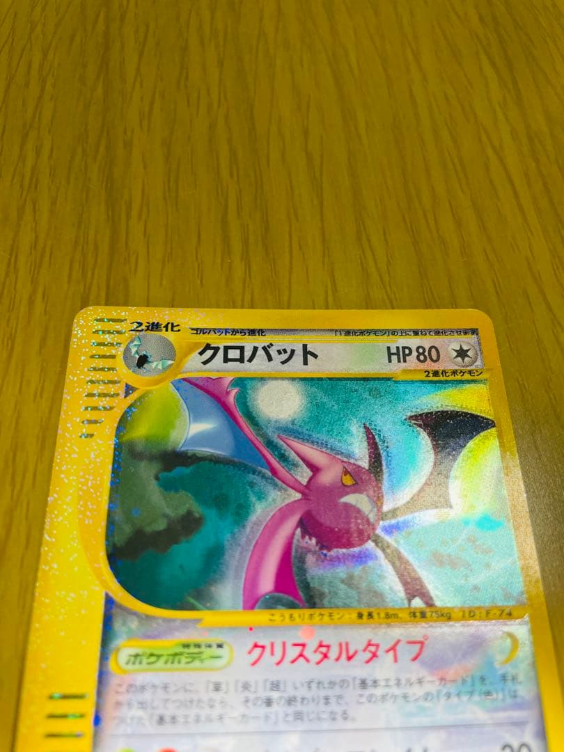 クロバット/クリスタルタイプ/第5弾神秘なる山/ポケモンカード