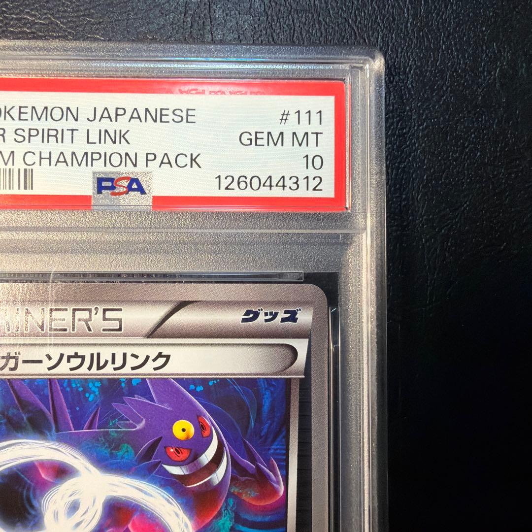 【PSA10】 ゲンガー ソウルリンク cp4