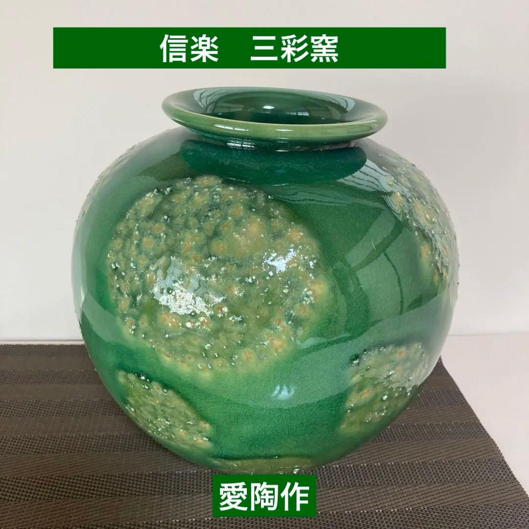 信楽　三彩窯　愛陶作　綺麗なグリーン釉丸型花瓶
