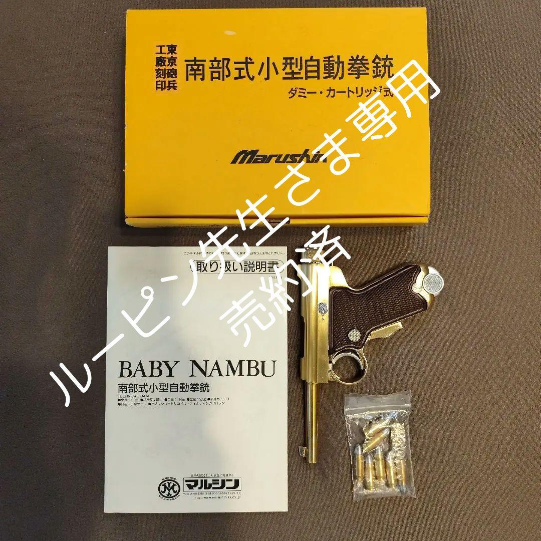 マルシン　南部式小型自動拳銃　ベビー南部　東京砲兵工廠　金属モデルガン