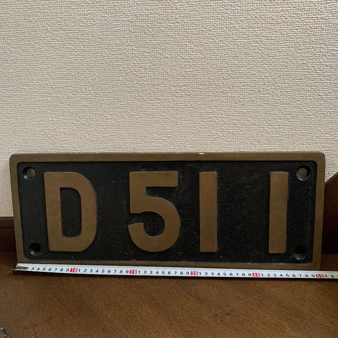 国鉄　蒸気機関車　D51 プレート