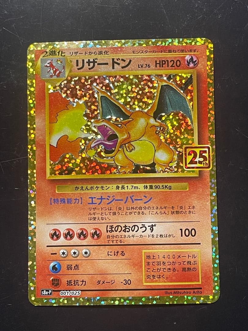 リザードン プロモカードパック 25th ANNIVERSARY 未使用