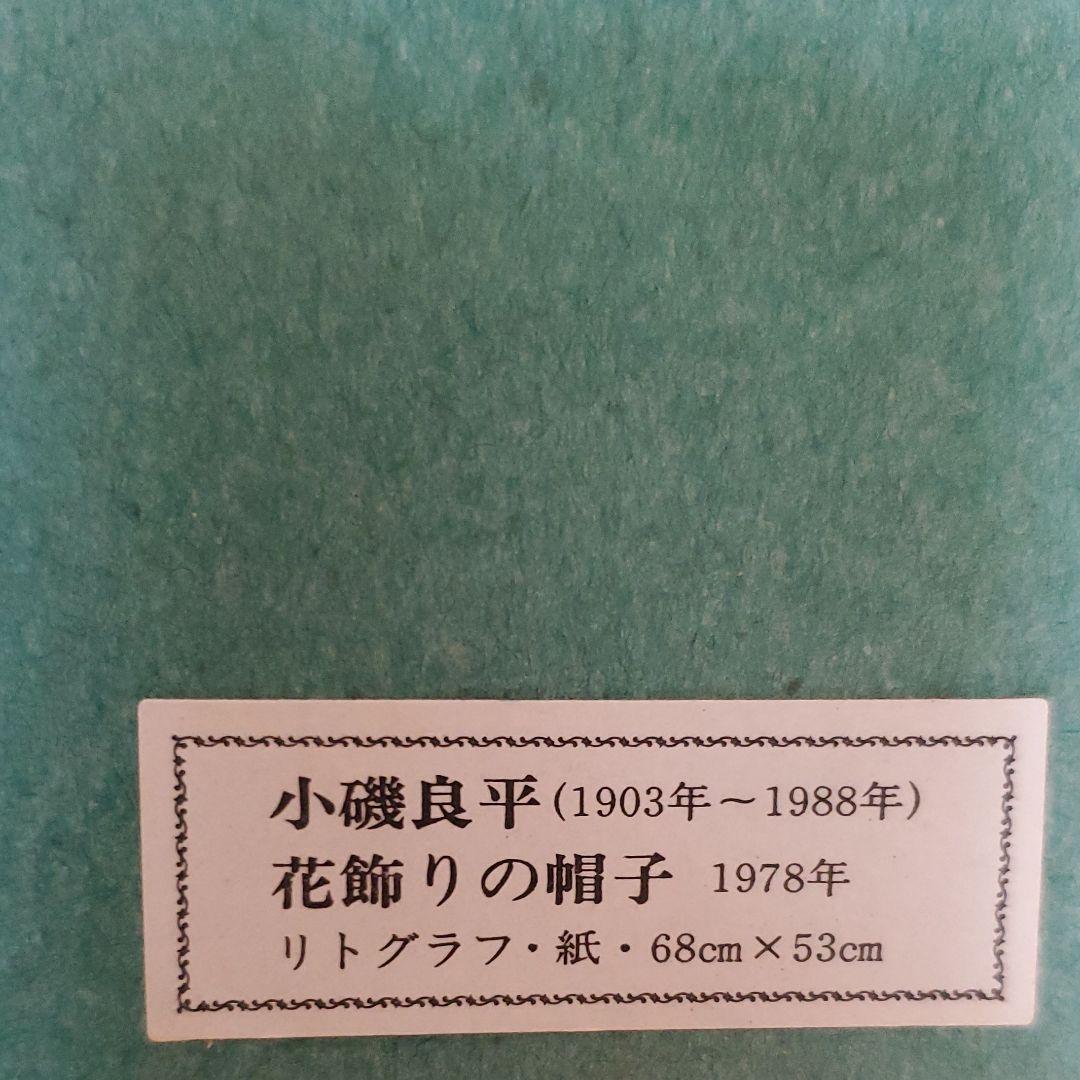 お値下げ！　小磯良平　エッチングプレート