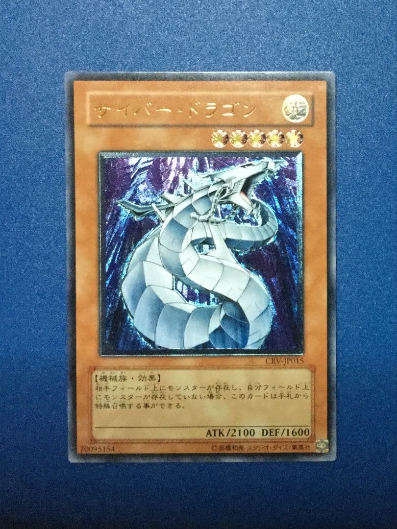 遊戯王　サイバードラゴン　レリーフ