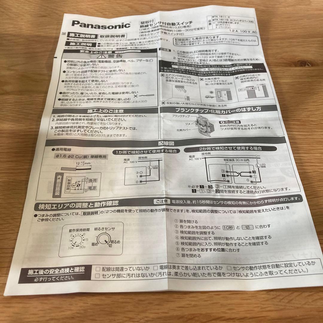 Panasonic WTK1811WK センサー付き自動スイッチ　2台