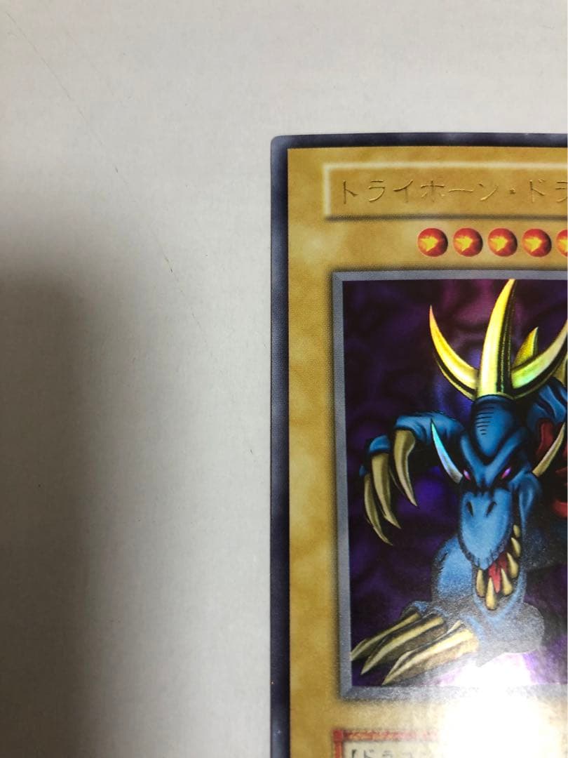 トライホーン・ドラゴン　初期　ウルトラレア　美品　遊戯王