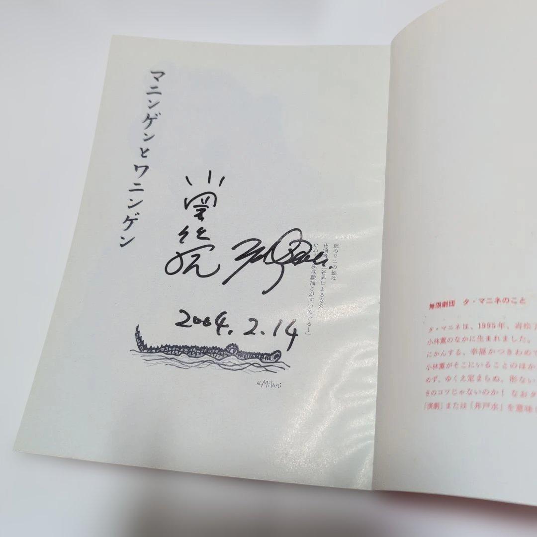 ワニを素手でつかまえる方法【小澤征悦さんの直筆サイン入り】