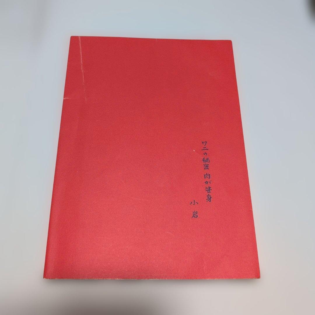 ワニを素手でつかまえる方法【小澤征悦さんの直筆サイン入り】