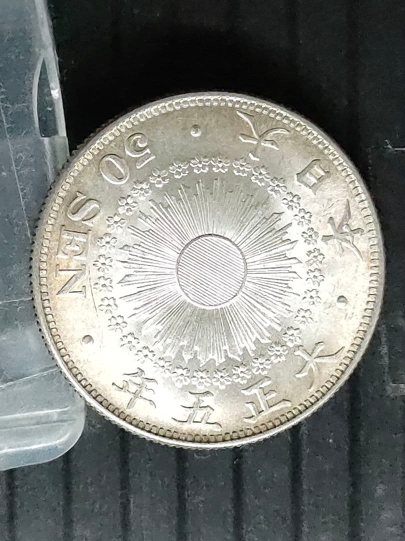 旭日50銭銀貨/大正5年　未使用