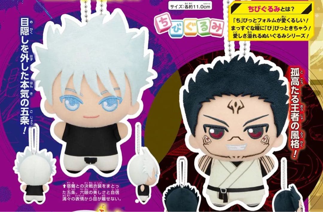 呪術廻戦 ちびぐるみ 五条悟 宿儺 応募者全員サービス 週刊少年ジャンプ