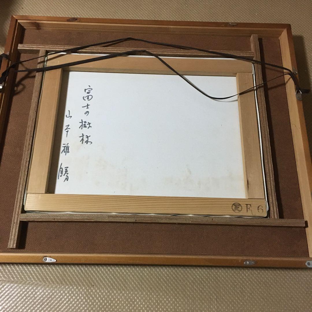 0925 山本雅勝 (元 東方会 鯉城美会 会員) 『富士の樹林』 油絵