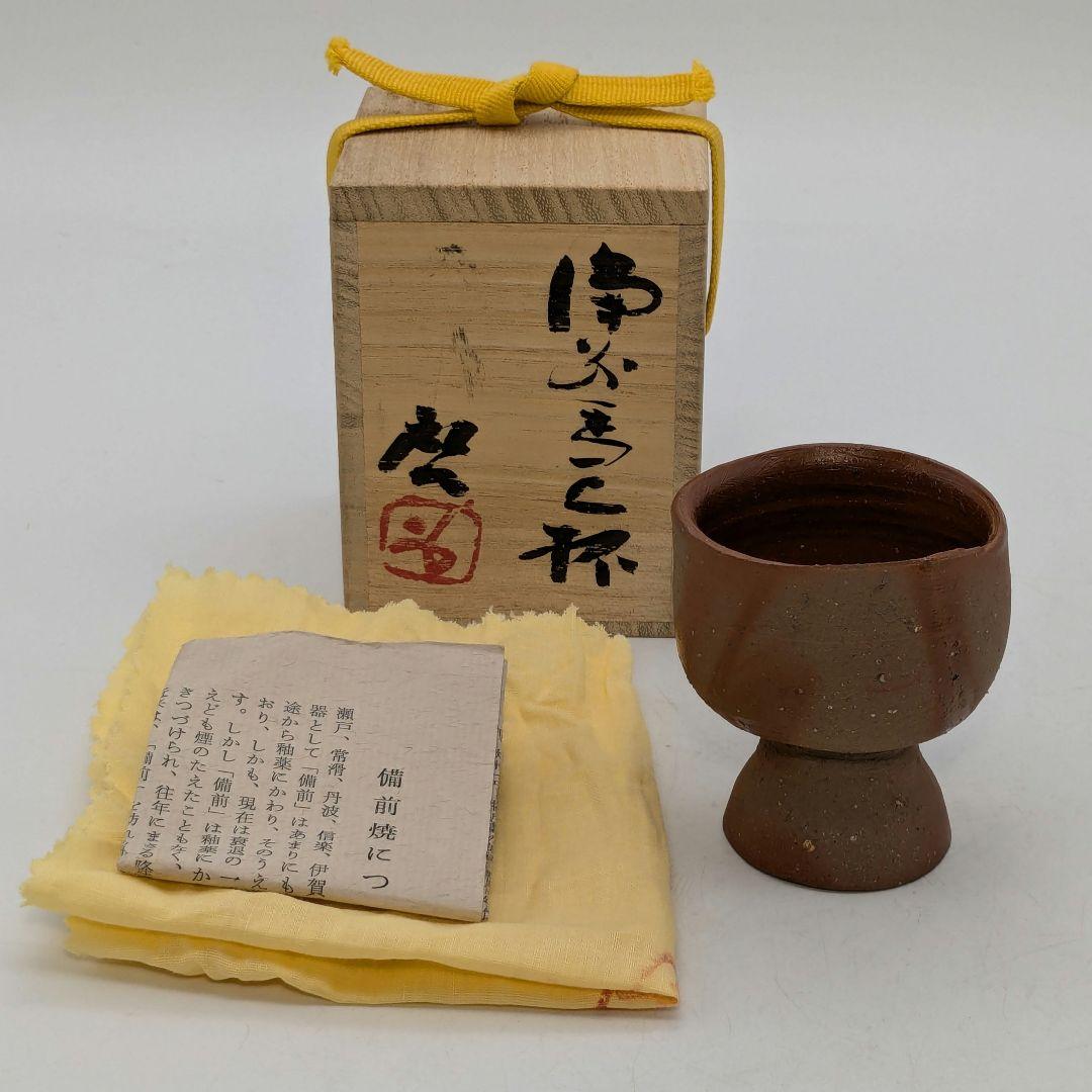 人間国宝 藤原啓 備前焼 馬上杯 共箱共布栞 酒器 食器 酒盃 酒杯 ぐい呑み