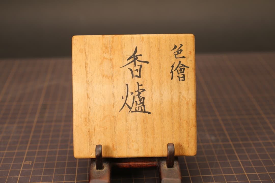 【即購入可】富本憲吉／香炉／柘榴／色絵／骨董／古美術／茶道／煎茶／工芸／人間国宝