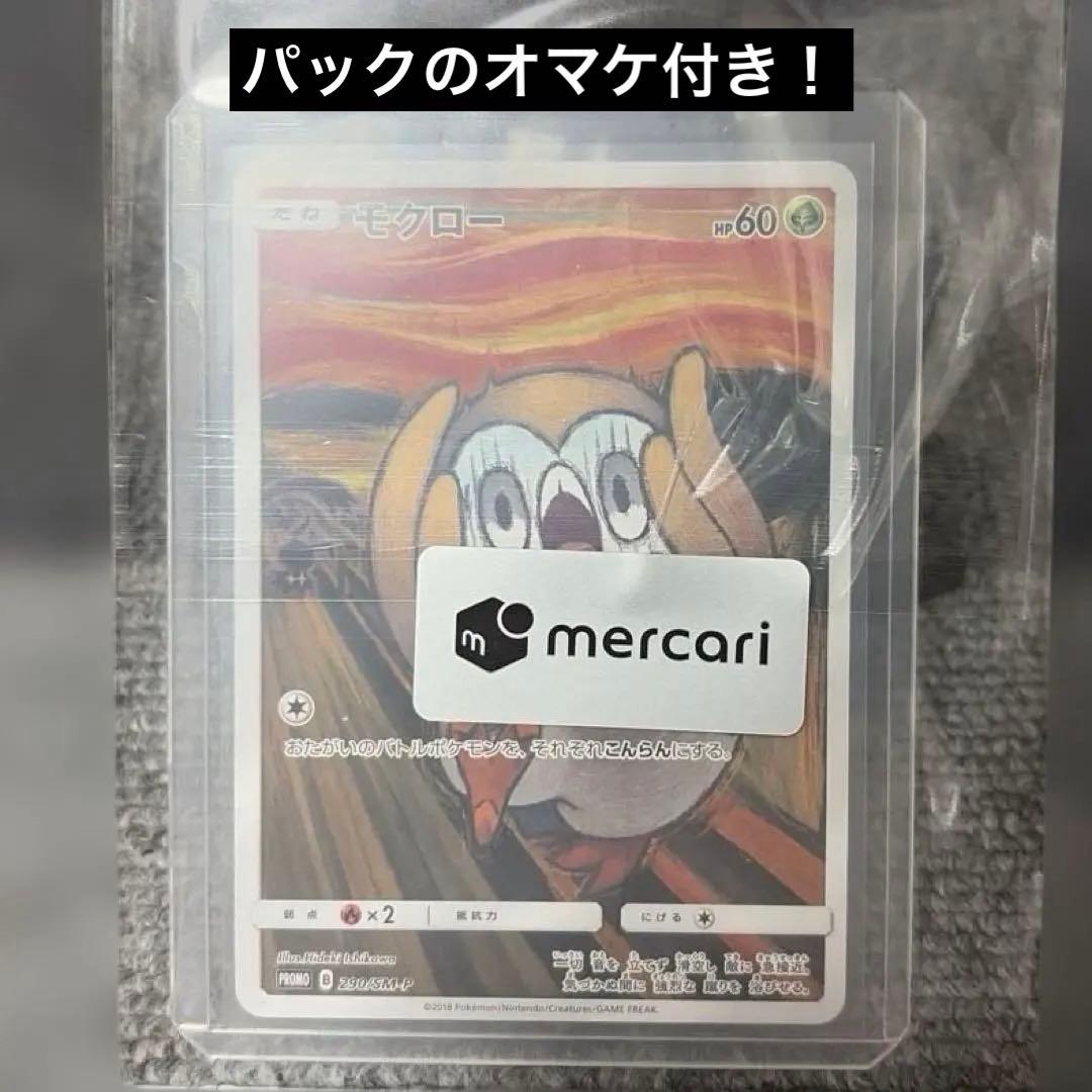 ムンクモクロー（メルカリ安心鑑定済み）オマケ付き！